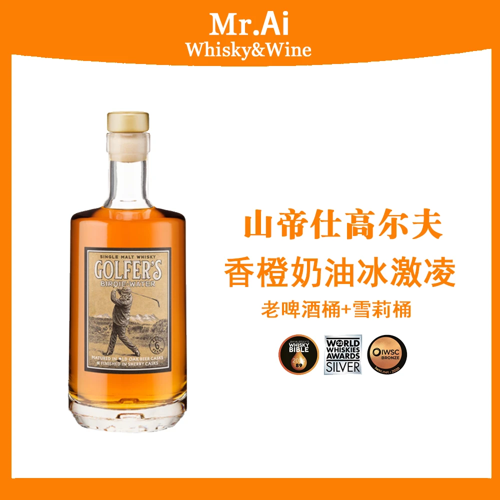 山帝仕高尔夫·瑞士单一麦芽威士忌·百年老啤酒桶+雪莉桶