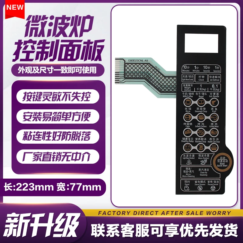 格兰仕微波炉面板G80F23CN1L-SD(S0)(SO)控制按键触摸薄膜开关
