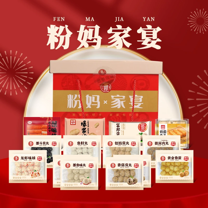 富邦年货礼盒粉妈家宴送礼火锅丸子组合鱼丸套餐关东煮食材3.18KG