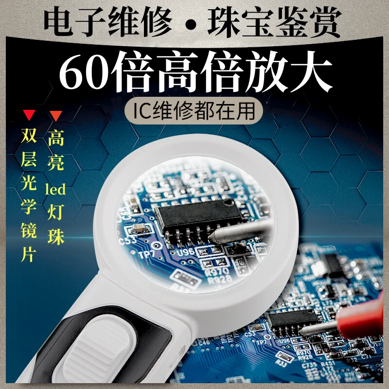 德式60倍高清放大镜维修用高倍鉴定专用电路板芯片贴片电阻检修放
