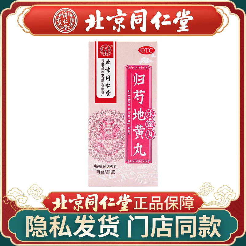 同仁堂归芍地黄丸 0.2g*360丸 滋肝肾 补阴血 清虚热
