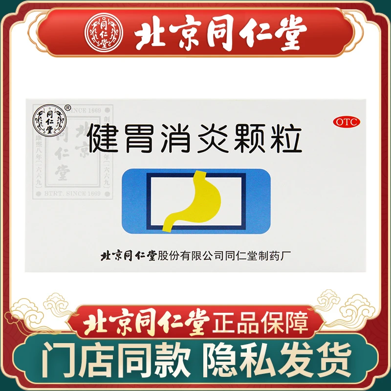 同仁堂健胃消炎颗粒 10g*10袋 健脾和胃 理气活血