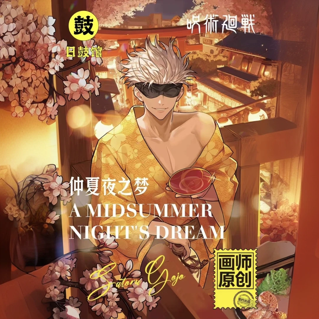 【拆包】日鼓馆《咒术回战》夏日祭仲夏夜系列二创吧唧潮玩盲盒（代拆
