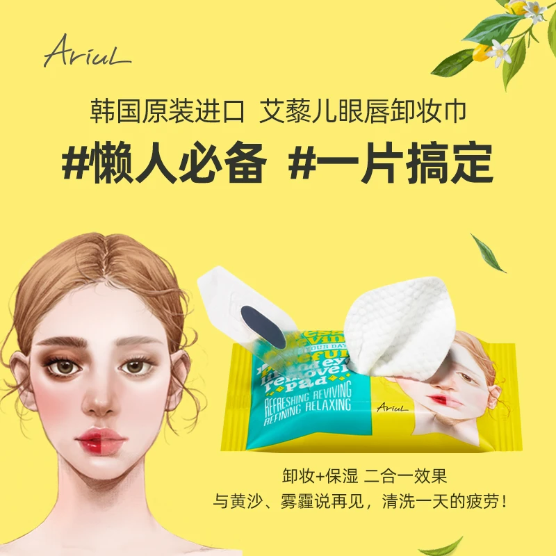 韩国进口Ariul艾藜儿舒缓眼唇卸妆巾便携卸妆湿巾