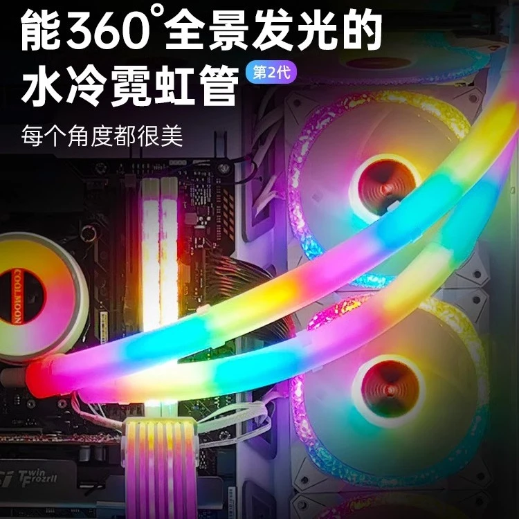 酷月水冷发光管240外壳ARGB神光同步机箱装饰360水冷散热器霓虹管