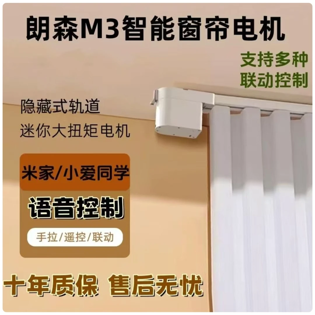朗森M3迷你智能窗帘电机隐藏设计支持米家远程语音声控窗帘