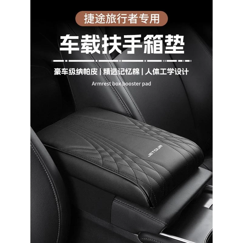捷途旅行者专用汽车扶手箱增高垫车载中央手扶保护套改装件用品