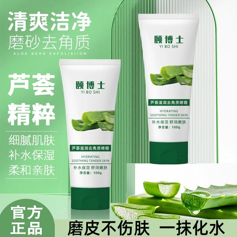 颐博士芦荟去角质啫喱死皮深层清洁嫩肤净透细腻肌洁面女男正品FS