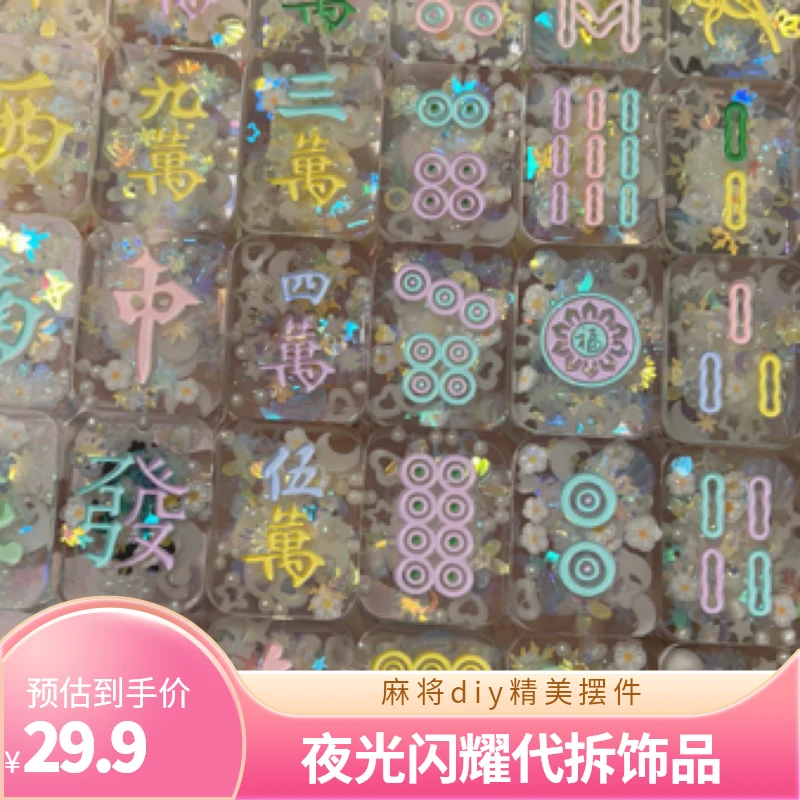 （主播代拆）绝美爆闪夜光麻将diy钥匙扣摆件滴胶麻将公仔麻将