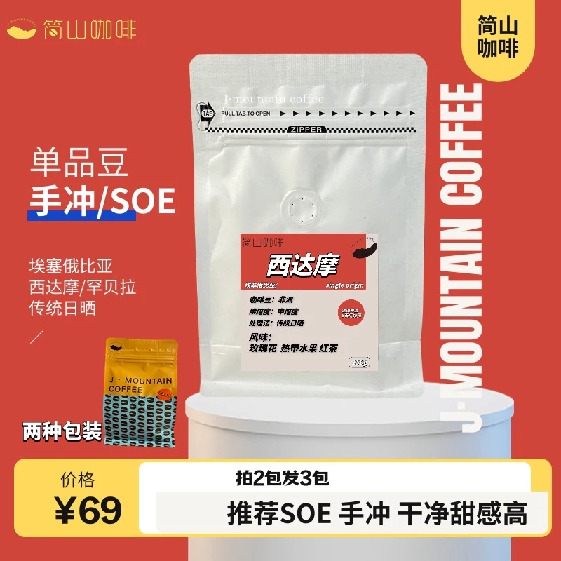 埃塞西达摩日晒咖啡豆研磨粉 玫瑰花 热带水果 红茶适合手冲soe