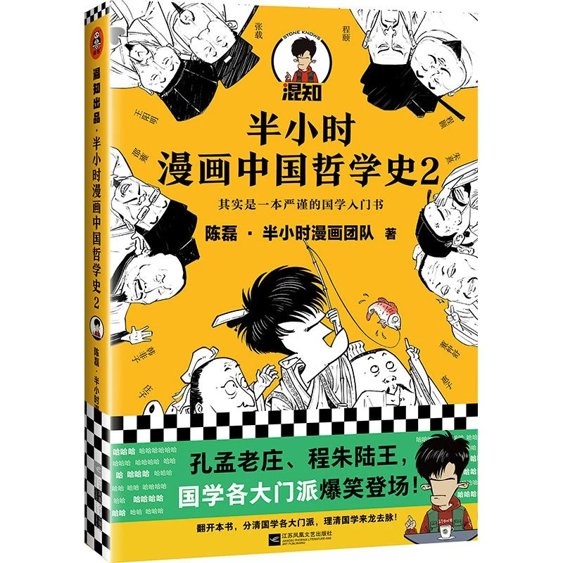 半小时漫画中国哲学史(2)  陈磊·半小时漫画团队 著