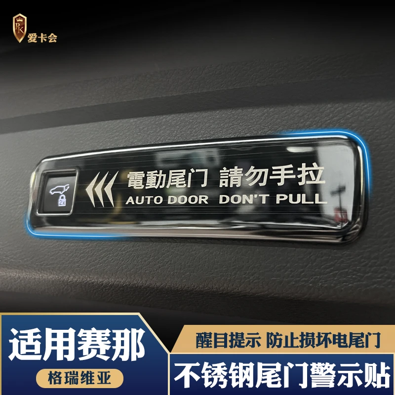 适用丰田赛那电动尾门警示贴塞格瑞维亚改装尾门提示汽车用品贴
