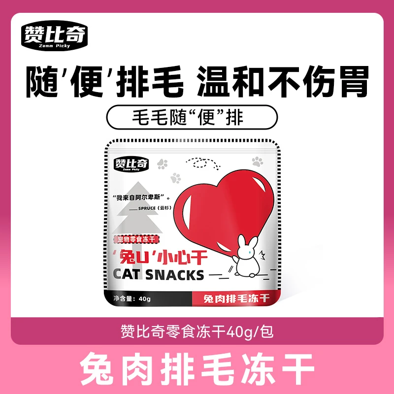 【临期】赞比奇“兔U”排毛冻干小心干猫零食兔肉排毛40g化毛营养