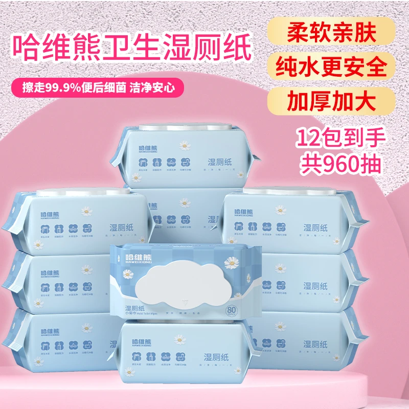 哈维熊加厚湿厕纸80抽家用不连抽不易透去污女性屁屁如厕湿厕巾