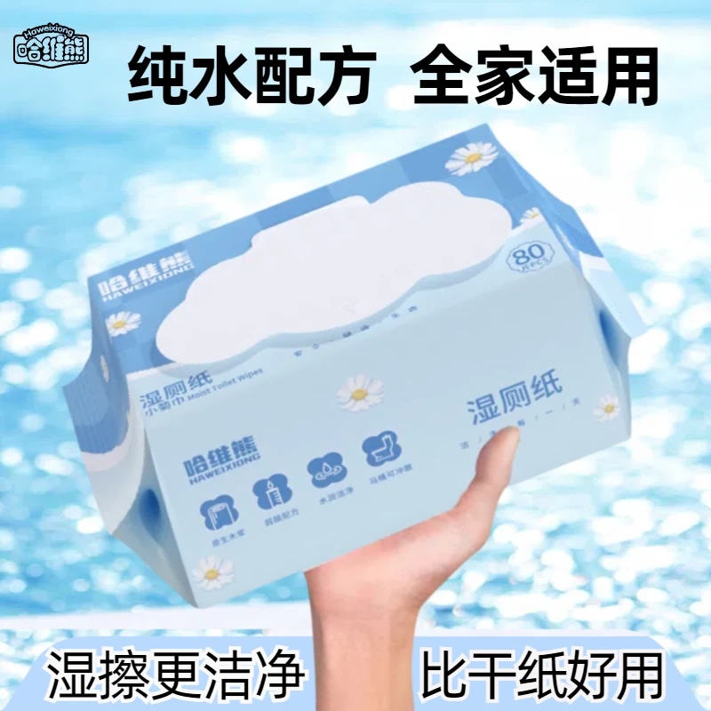 哈维熊纯水湿厕纸抽家用专用擦屁股厕纸可降解女性湿厕巾加厚母婴