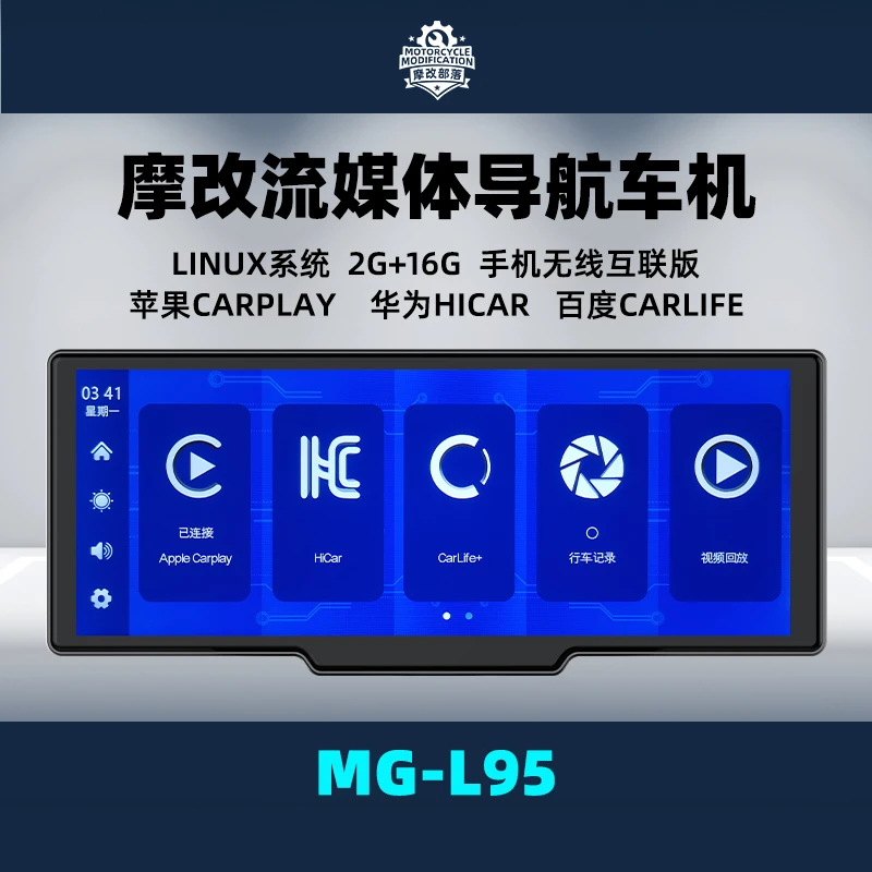 摩改部落MG-L95摩托小车大屏流媒体双镜防水carplar无线hicar互联