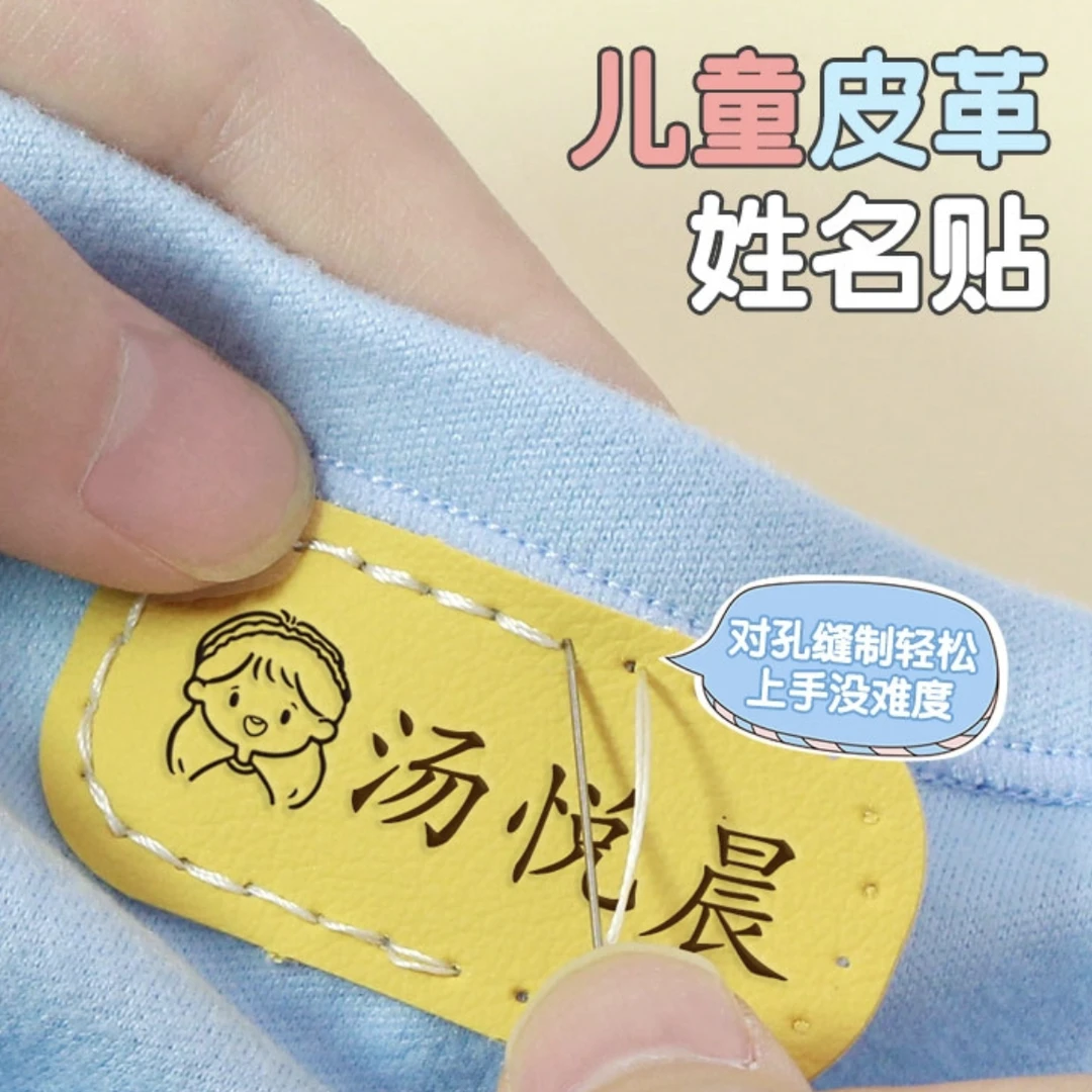 [定制名字贴]幼儿园小学可缝制款儿童姓名贴皮革面料宝宝校服入园
