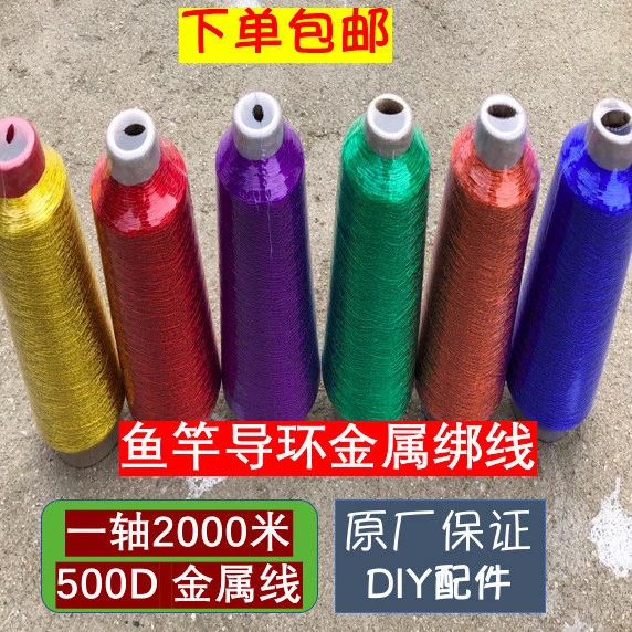 鱼竿金属绑线导环轮座固定线DIY钓竿路亚竿500D金属绑线