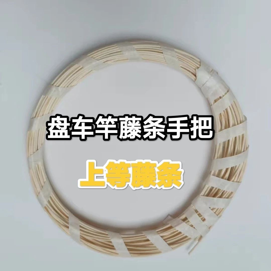 【盘车藤条】上等盘车竿藤条高品质硬度高毛刺少(盘车竿藤条手把)