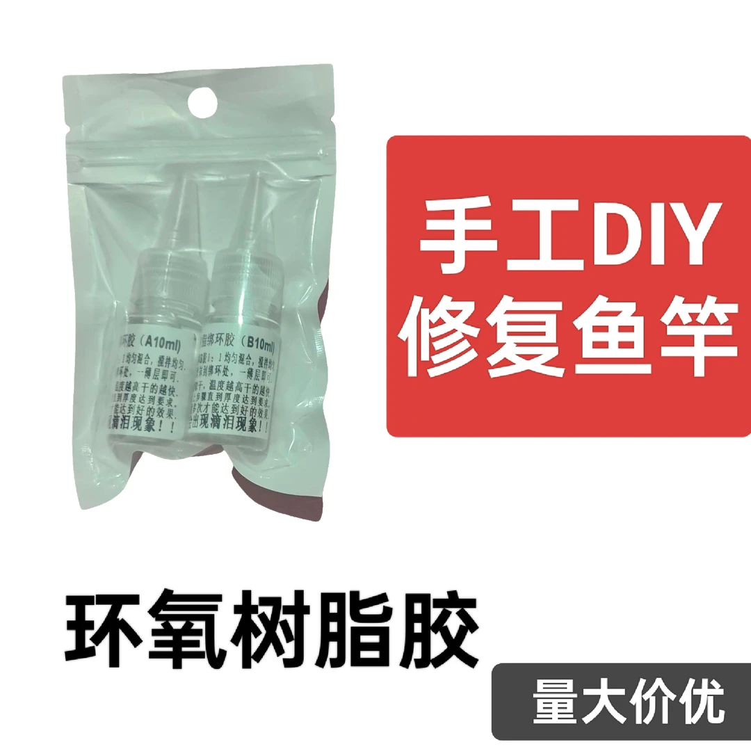 鱼竿专用DIY配件导环卡座绑环胶水环氧树脂AB胶透明胶水配件