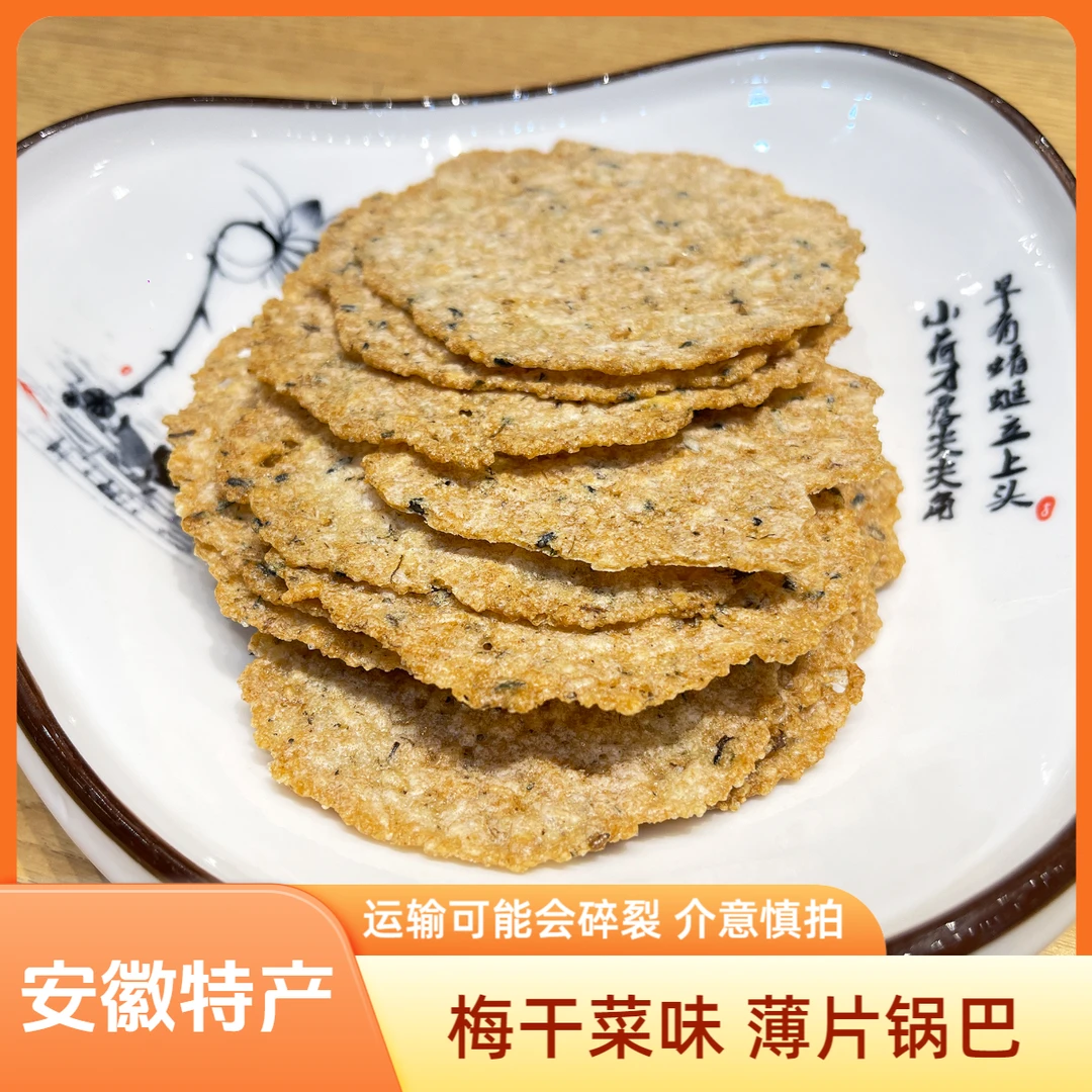 【安徽特产】薄片锅巴3袋梅干菜味香脆零食好吃美味（易碎介意慎拍）
