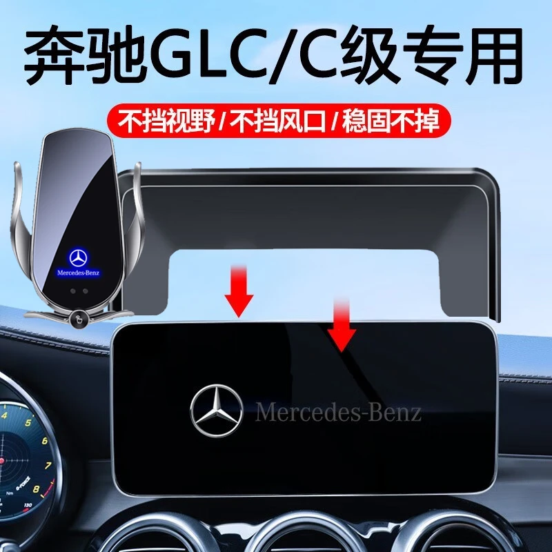 适用于奔驰GLC车载手机支架无线充电器C200L/C260L屏幕款导航支架