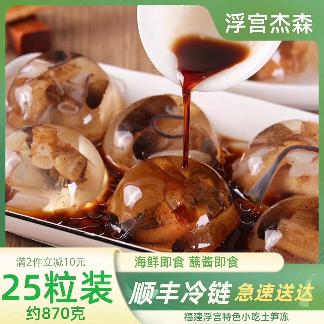 【浮宫杰森】正宗浮宫圆粒土笋冻25粒约875克送酱料顺丰冷链包邮