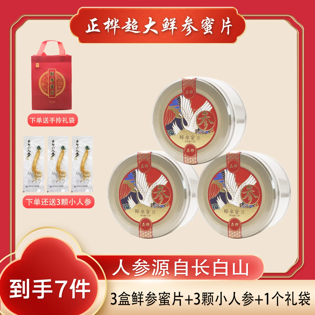 正桦【正品7件】人参蜜片55克/盒熬夜中老年参片即食滋补营养特产