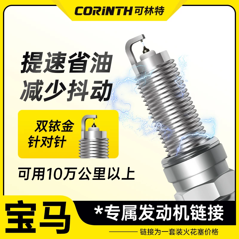 可林特适配【宝马】专车专用 原厂升级 官方正品保证 双铱金火花塞