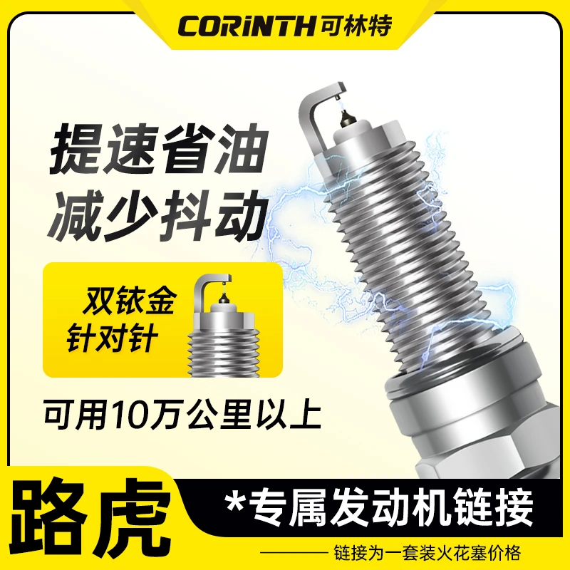 可林特适配【路虎】专车专用 原厂升级 官方正品保证 双铱金火花塞