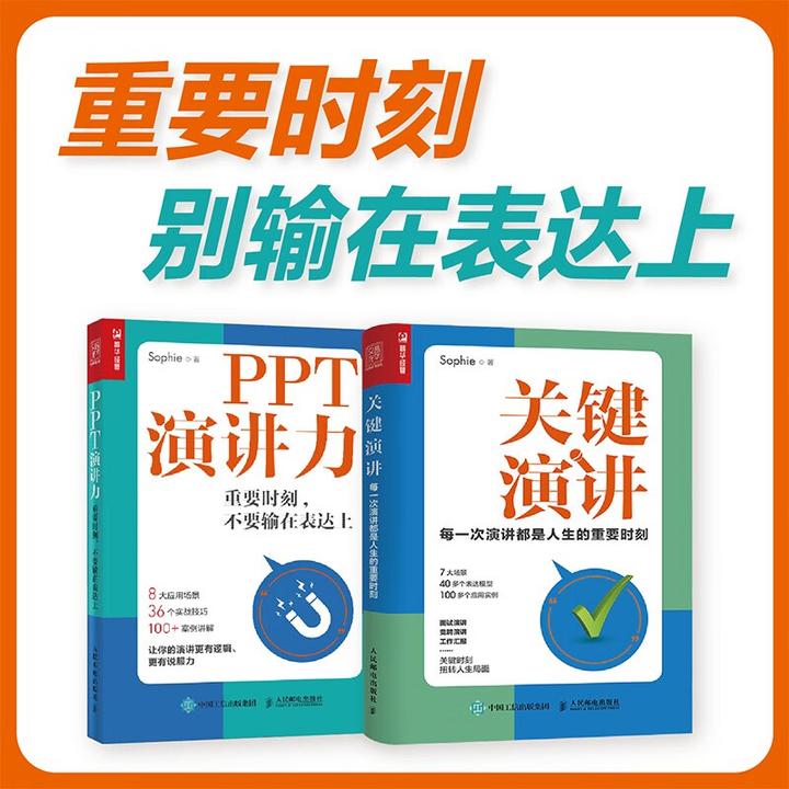 【正版包邮】赢在每一个关键时刻 关键演讲+PPT演讲力 套装2册