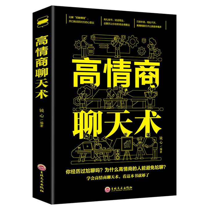 【限前100名】高情商聊天术 有礼有节才能说话周全口才说话