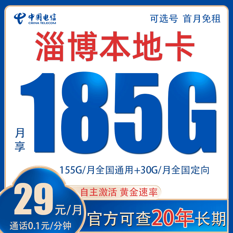 淄博本地卡山东星流量卡电信卡全国通用5G高速手机卡低月租套餐