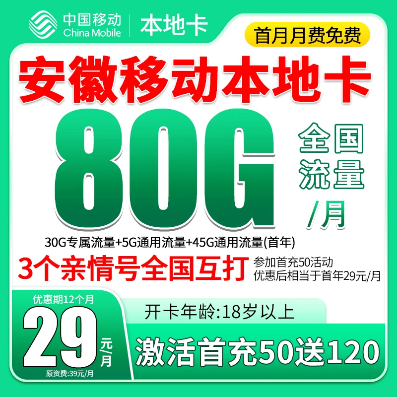 安徽移动流量卡支持5G高速手机卡全国通用低月租国内本地套餐