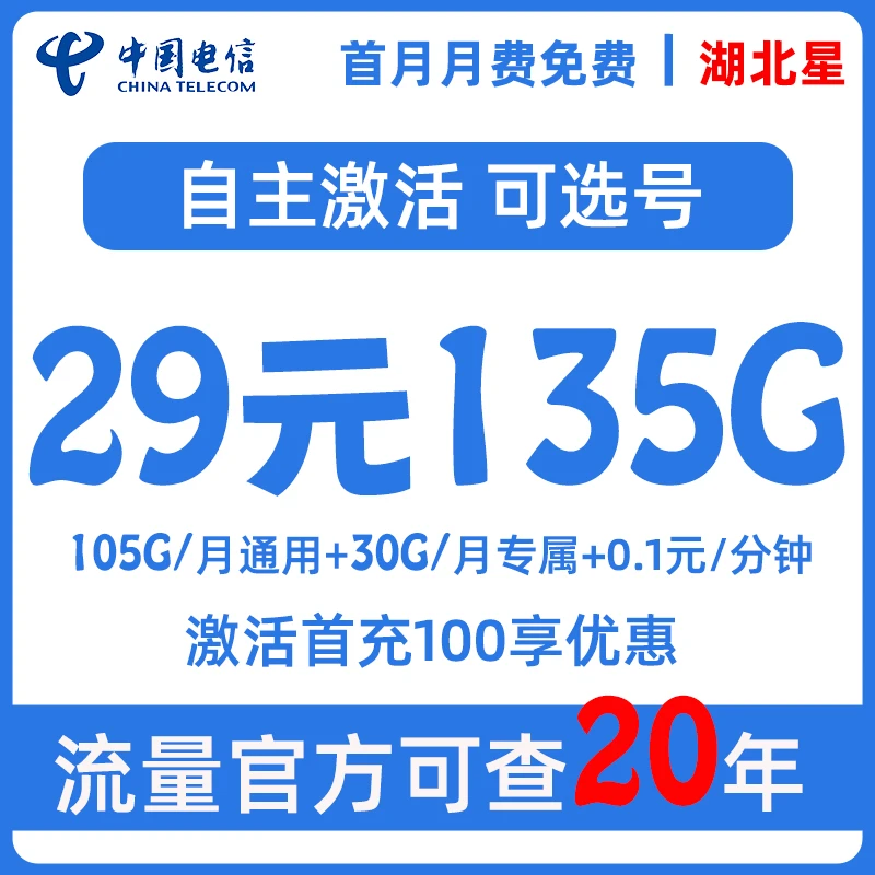 流量卡电信卡湖北星29月租全国通用5G高速低月租手机卡套餐不限速