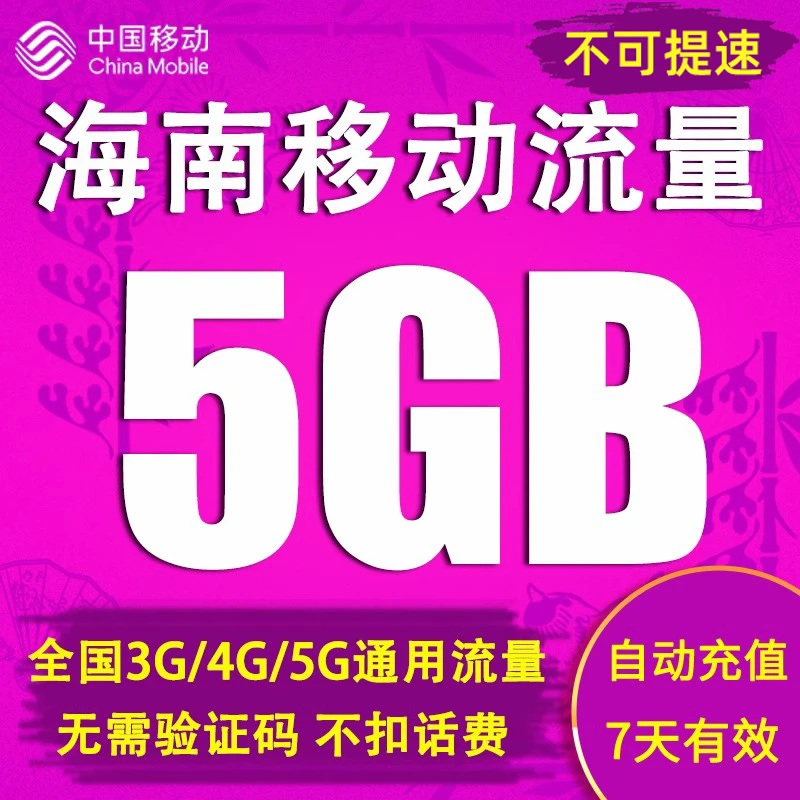 海南移动流量自动直充7天包5GB全国通用不可提速7天有效可跨月