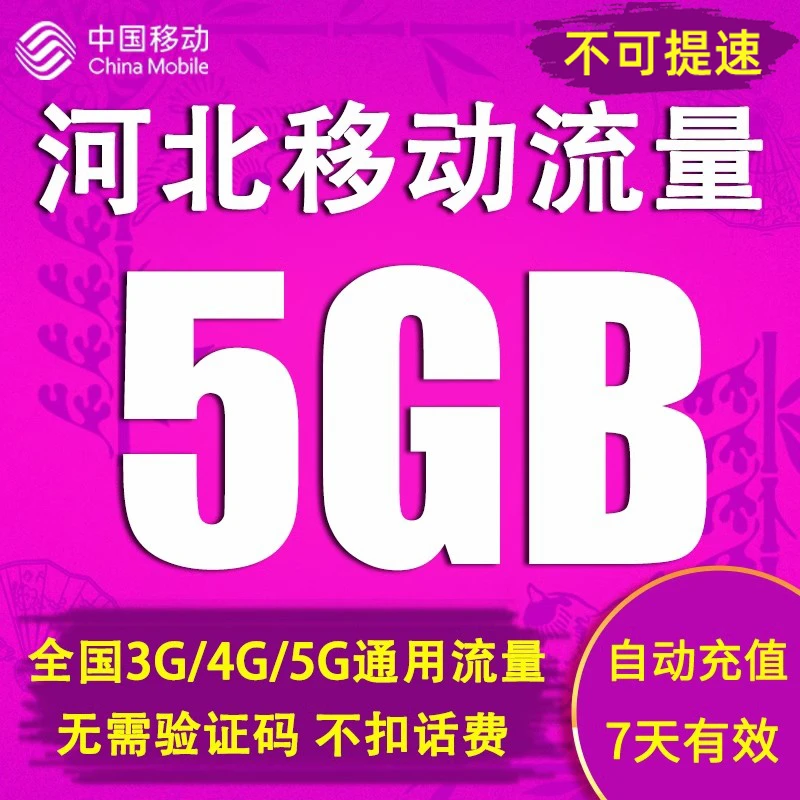 河北移动流量自动直充7天有效包5GB全国内通用不可提速叠加可跨月