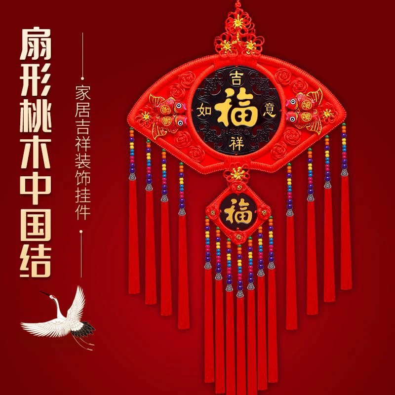 中国结新款扇形客厅大号电视墙高档桃木玄关乔迁福字春节装饰挂件