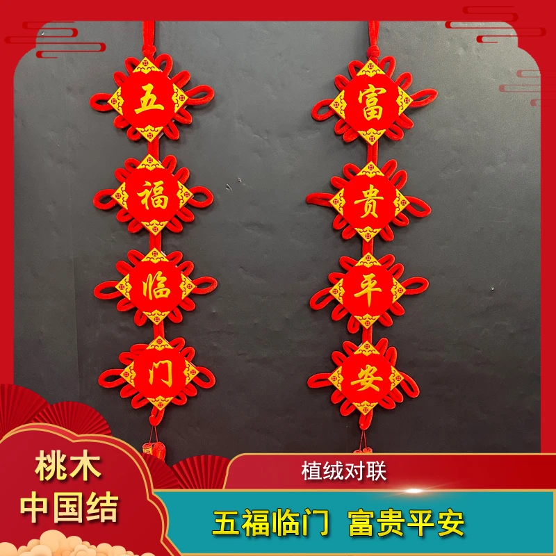 2026新款植绒对联中国结挂件入户门玄关背景墙喜庆乔迁