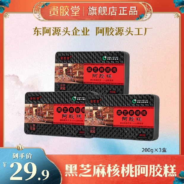 【回馈粉丝】山东东阿贵胶堂黑芝麻核桃阿胶糕200克/盒拍一发三