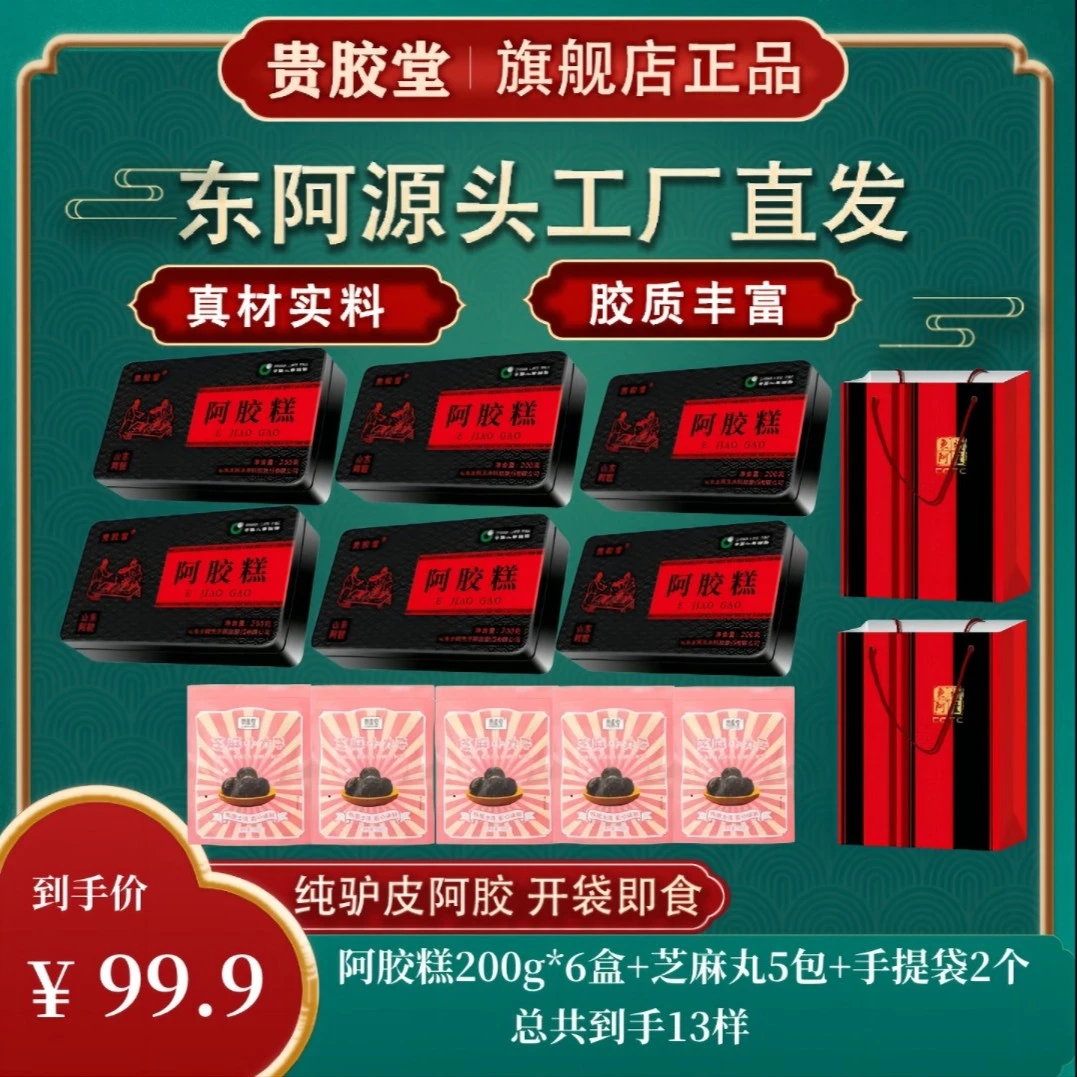 【广州表哥专享】山东东阿贵胶堂阿胶糕200g/盒厂家直发到手六盒