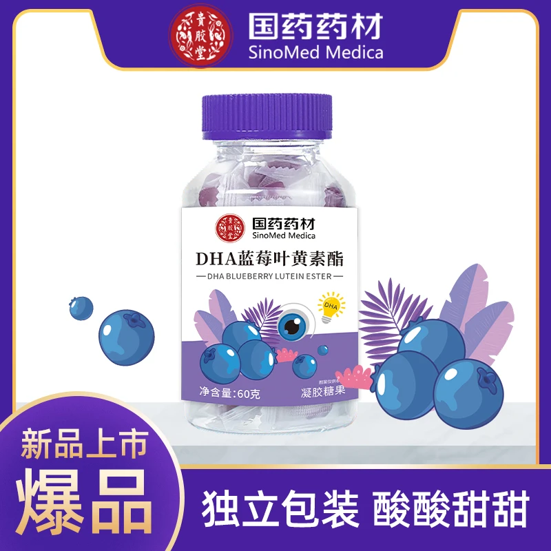【岳老板专享】国药药材DHA蓝莓叶黄素酯凝胶糖果60克/盒