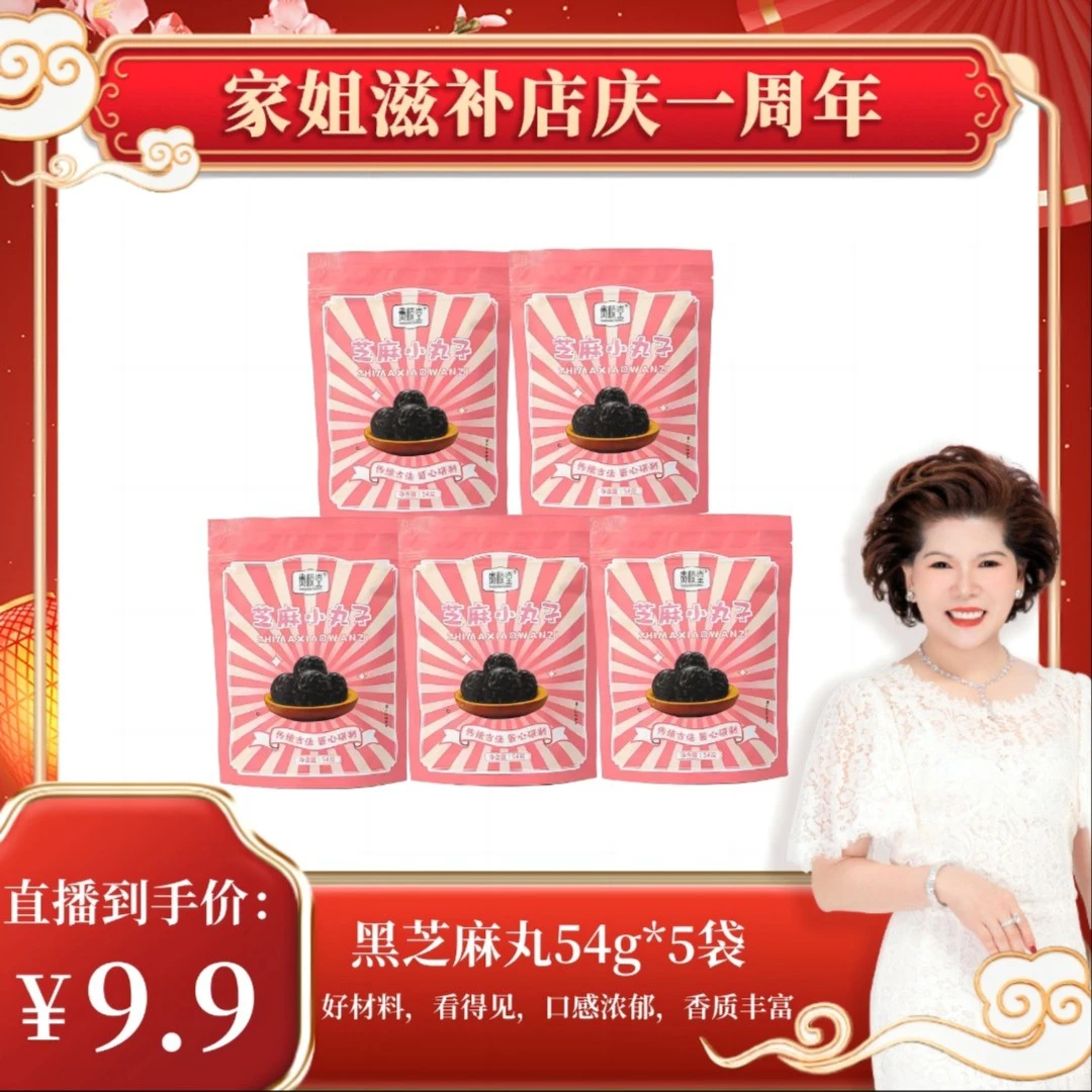 【家姐专属】山东东阿贵胶堂芝麻小丸子54克/袋拍一发五