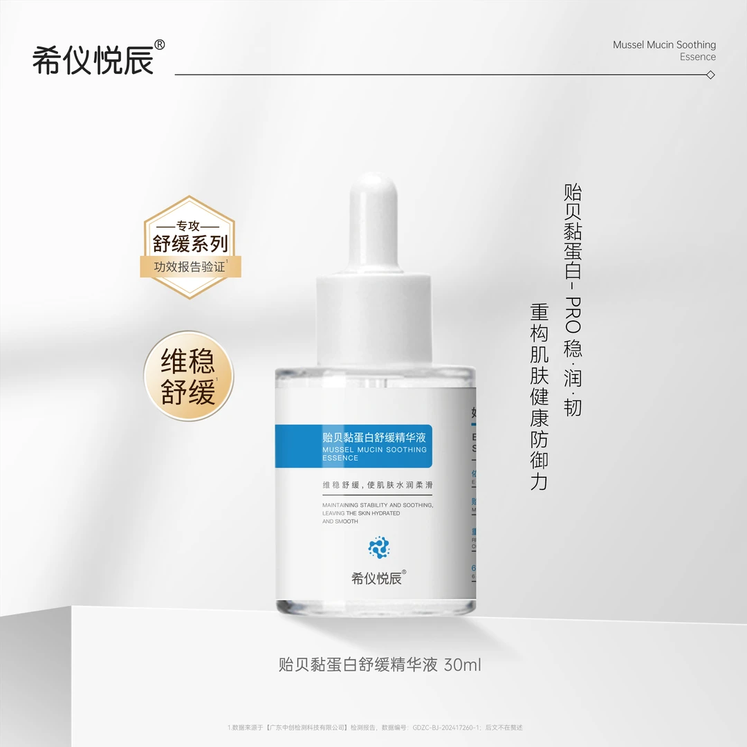 希仪悦辰贻贝黏蛋白舒缓精华液