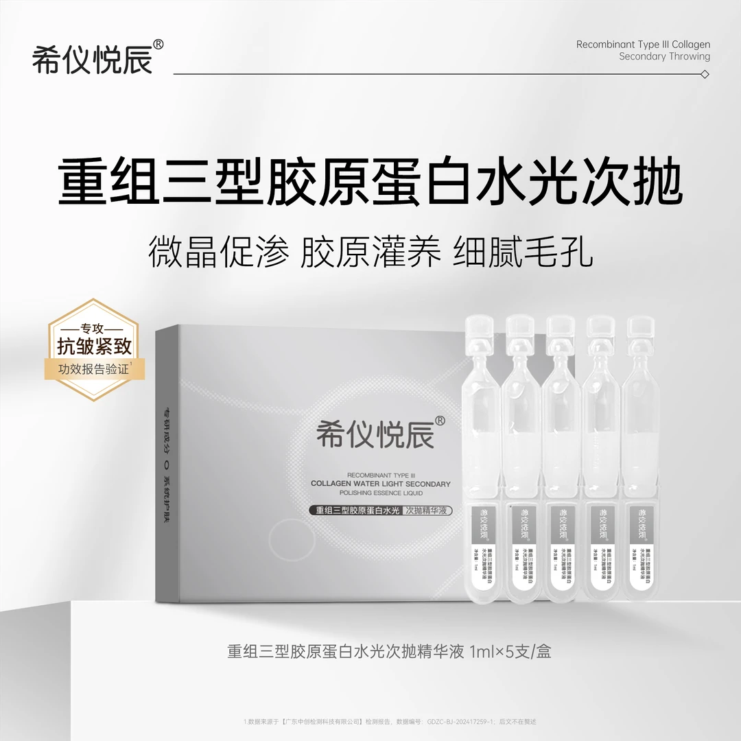 希仪悦辰重组三型胶原蛋白水光次抛精华液紧致抗皱扎扎精华