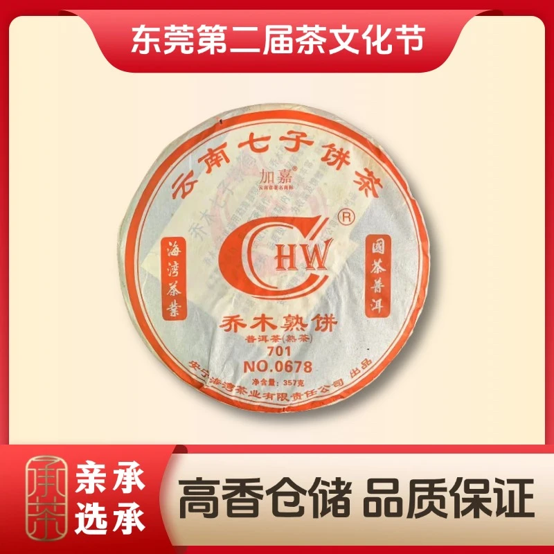 2007年 海湾 0678乔木熟饼（熟茶）357g