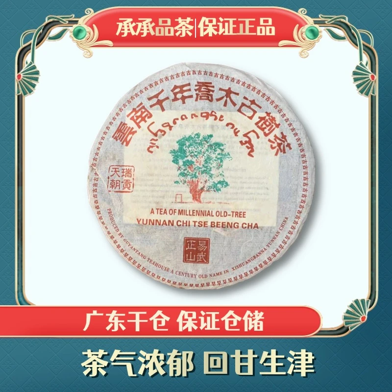 2008年 瑞贡 易武正山古树茶 （生茶）357g