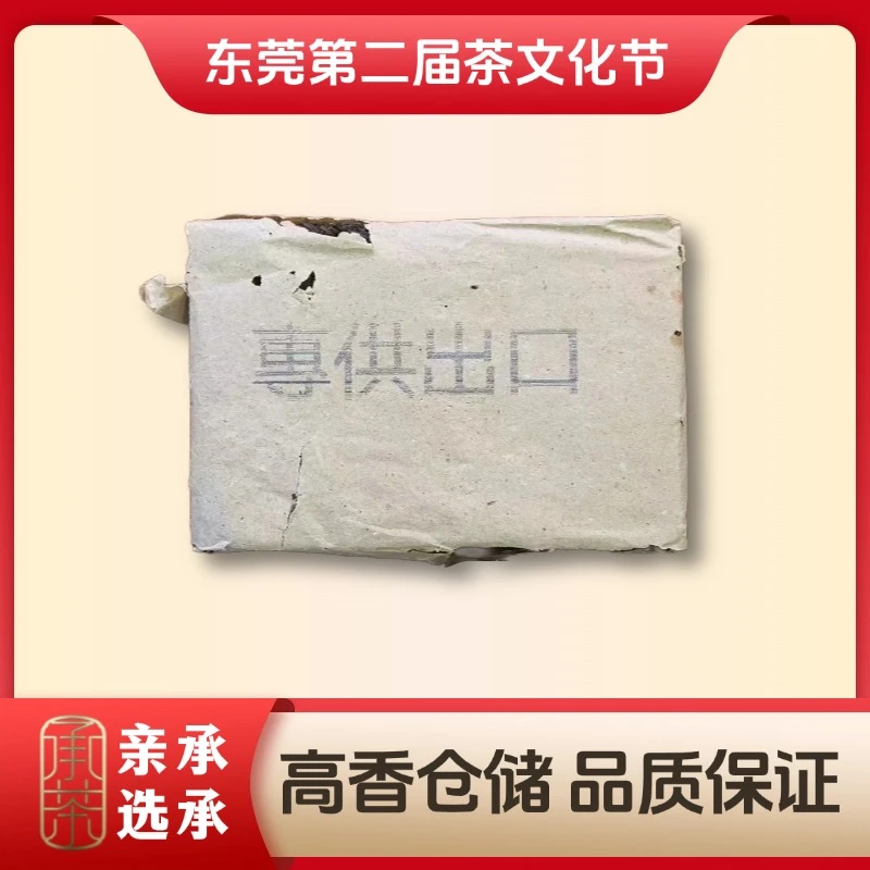 1999年 90年代专供出口熟砖（熟茶）280g