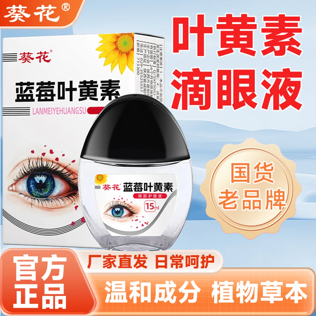 【葵花】正品蓝莓叶黄素滴眼液草本萃取眼部清洁护理液