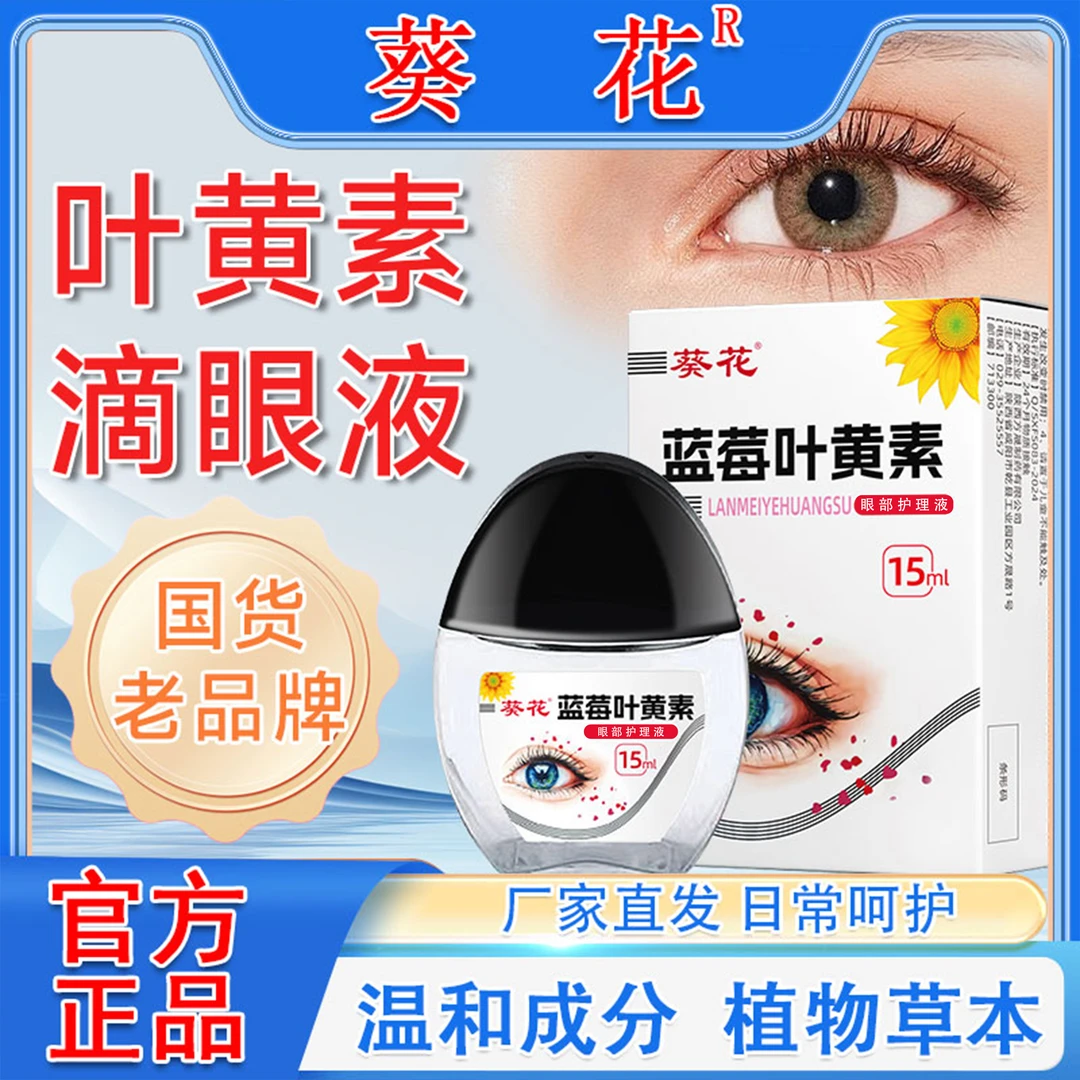 【正品】葵花蓝莓叶黄素滴眼液保湿护眼养眼液眼部清洁护理液KH